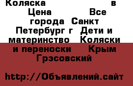 Коляска caretto adriano 2 в 1 › Цена ­ 8 000 - Все города, Санкт-Петербург г. Дети и материнство » Коляски и переноски   . Крым,Грэсовский